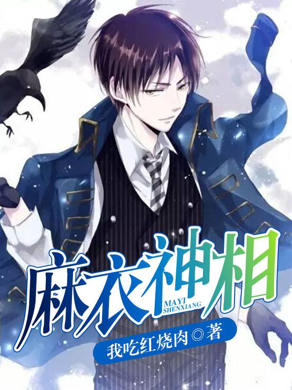 麻衣神相赵清明周常青，麻衣神相全文在线阅读-经典文学