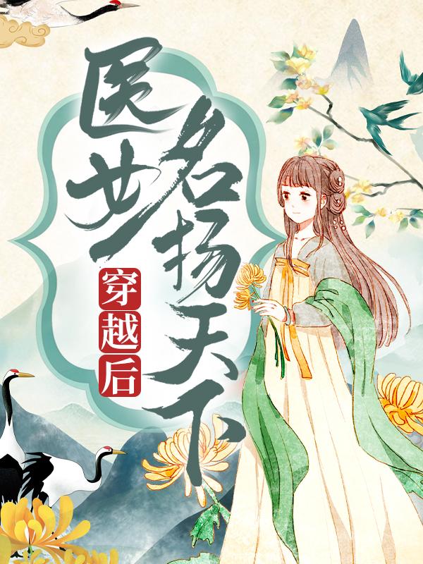 完整版《穿越后，医女名扬天下》章节目录在线阅读-经典文学