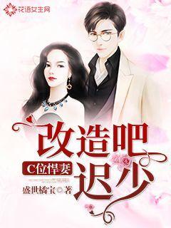 《C位悍妻：改造吧，迟少！》小说全文在线试读，《C位悍妻：改造吧，迟少！》最新章节目录-读书翁