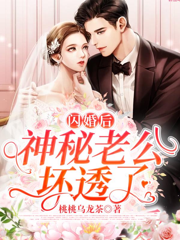 完整版《闪婚后，神秘老公坏透了》txt下载