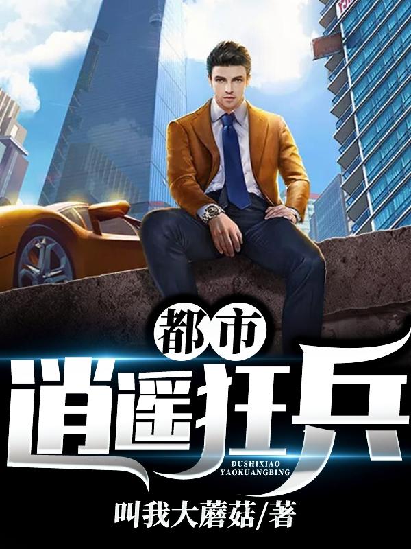求都市逍遥狂兵小说免费资源-优文网