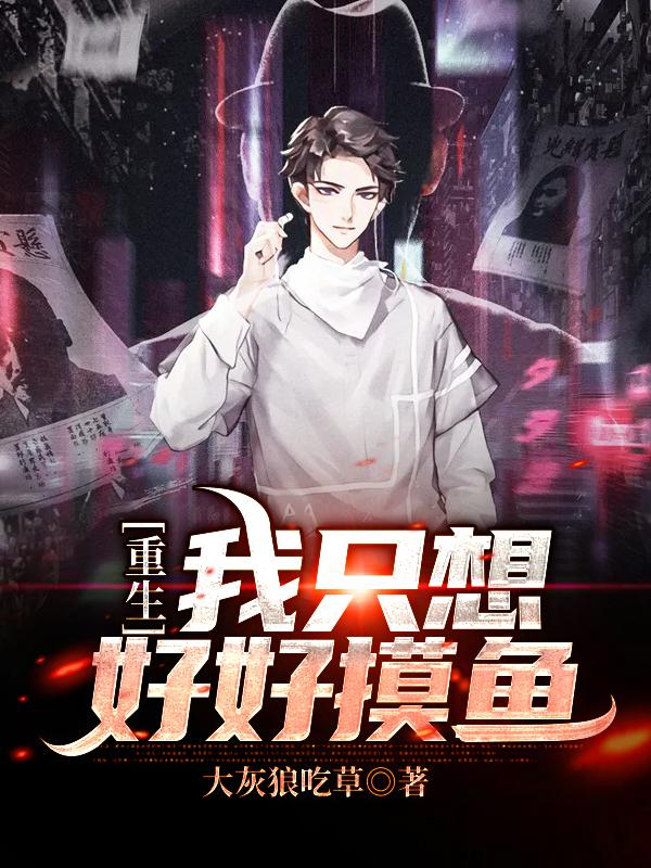 重生：我只想好好摸鱼主角姜文杰古月小说完整版全文在线阅读