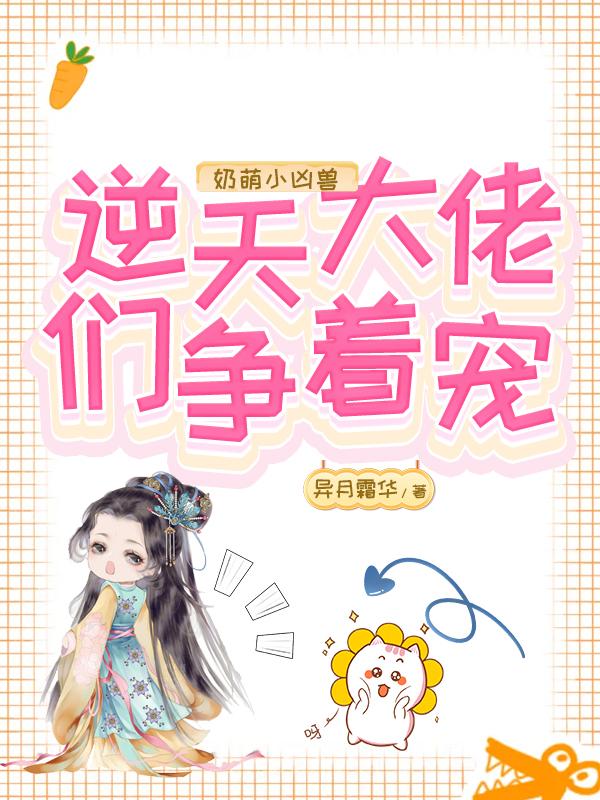 奶萌小凶兽：逆天大佬们争着宠韶芊芊傅星渊小说免费阅读