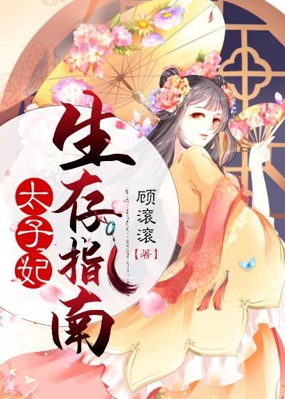 小说《太子妃生存指南》在线全文阅读