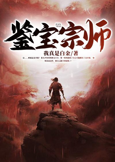 完整版《鉴宝宗师》章节目录在线阅读-优文网