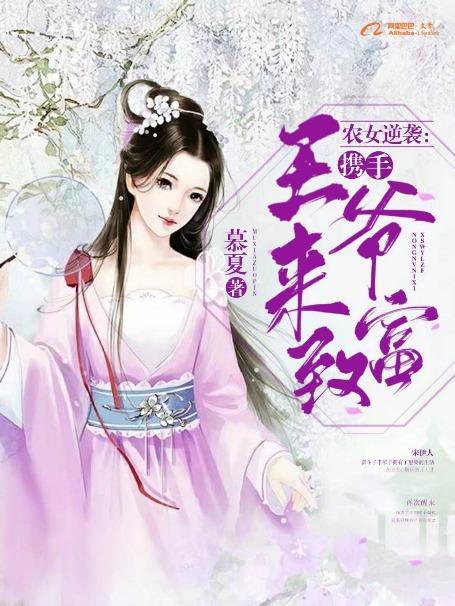 农女逆袭：携手王爷来致富任氏潘氏柳氏宋伊人小说免费阅读