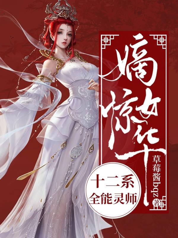 嫡女惊华：十二系全能灵师云朝华小说免费阅读-美文小说