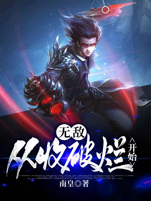 无敌，从收破烂开始林夕刘泰然小说免费阅读-经典文学