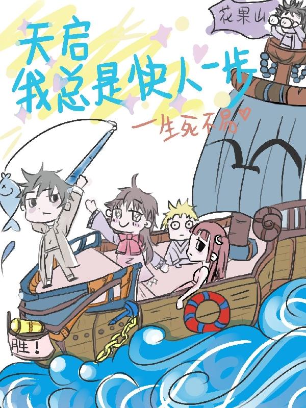天启我总是快人一步小说，天启我总是快人一步在线阅读