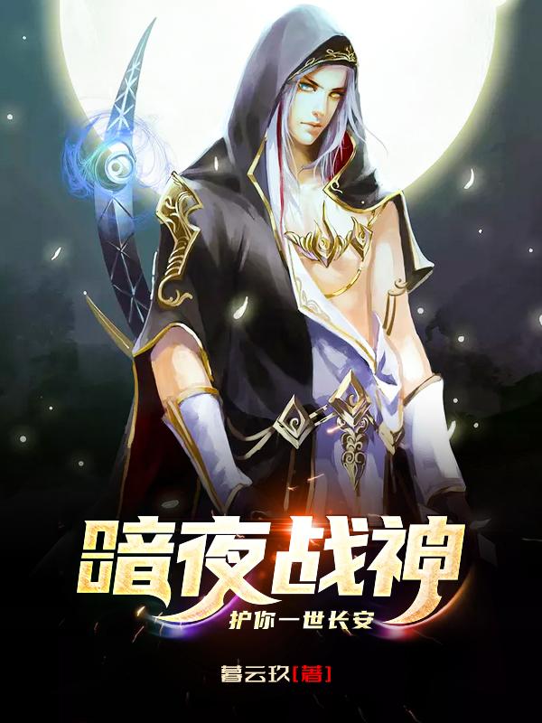 暗夜战神：护你一世长安小说，暗夜战神：护你一世长安在线阅读