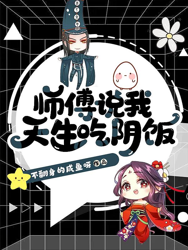 小说《师傅说我天生吃阴饭》全文阅读-经典文学
