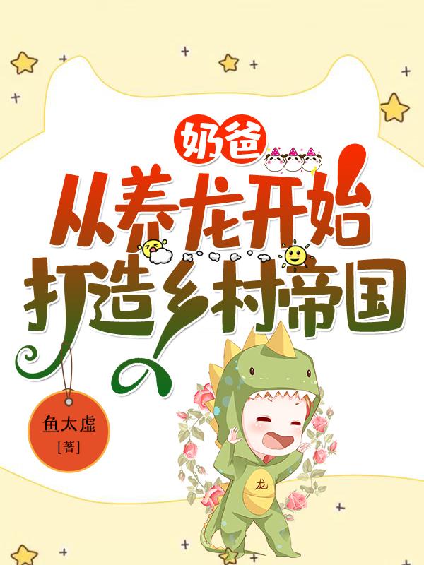 求奶爸：从养龙开始打造乡村帝国小说免费资源