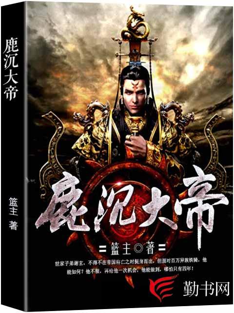 鹿沉大帝最新章节，鹿沉大帝免费阅读-优文网