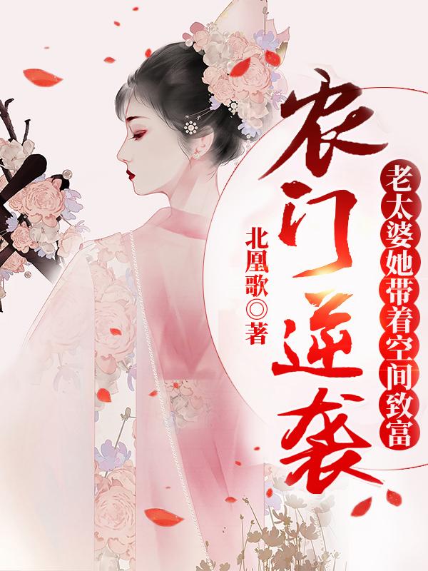 小说《农门逆袭：老太婆她带着空间致富》在线全文阅读