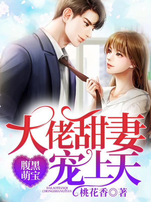 腹黑萌宝：大佬甜妻宠上天（白纤纤厉凌烨凌忠）在线免费阅读-优文网