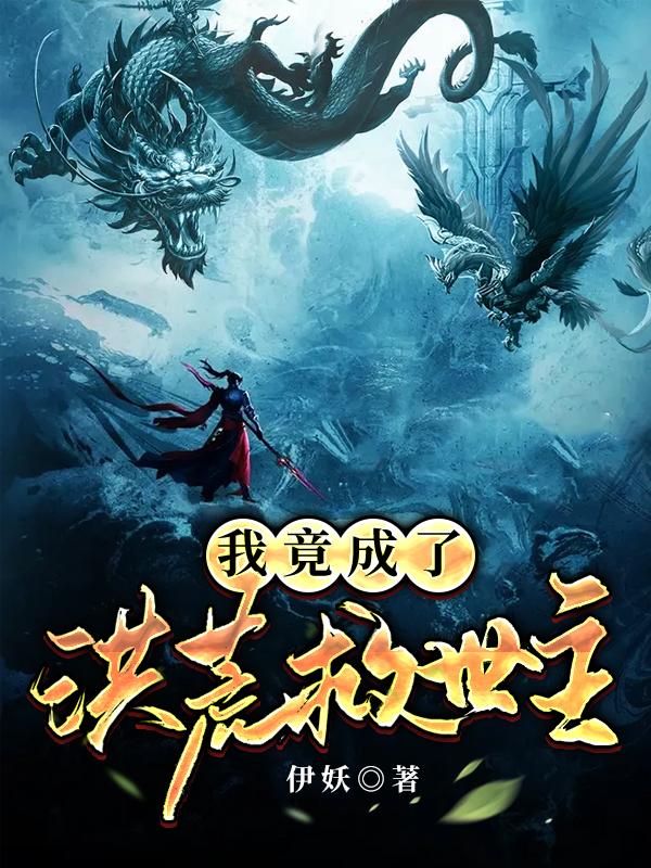 《我竟成了洪荒救世主》小说大结局免费试读 张源成圣小说-优文网