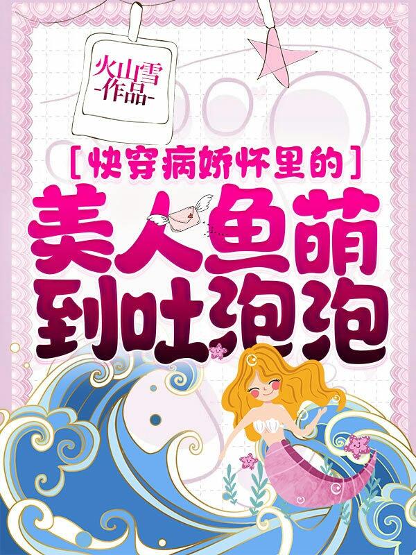 小人鱼秦夜姜逆金帝小说在哪里可以看-美文小说