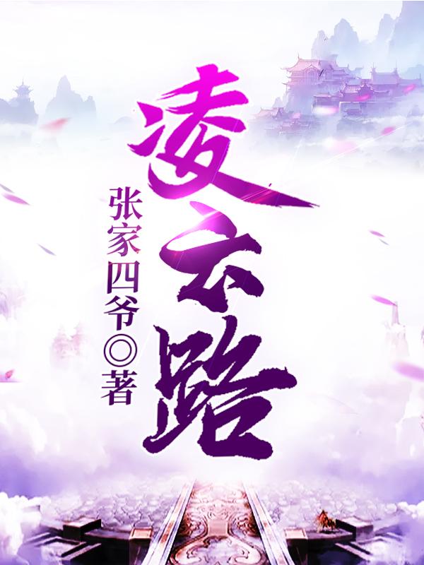 求凌恒小说免费资源