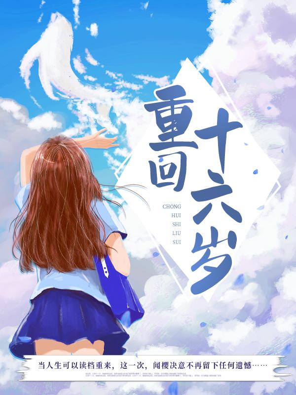 主角叫闻樱邓尚伟陈丽小说重回十六岁全文免费阅读-优文网