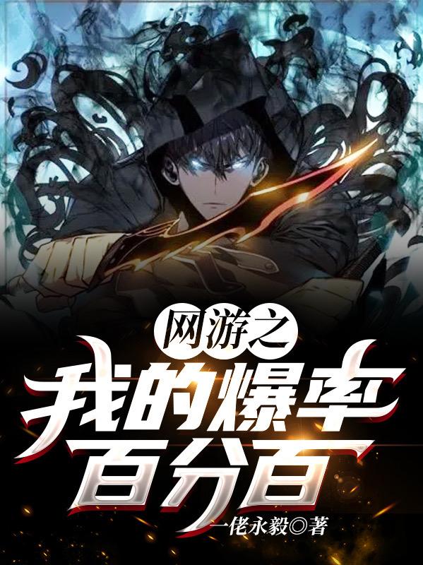 网游之我的爆率百分百最新章节，网游之我的爆率百分百免费阅读-美文小说