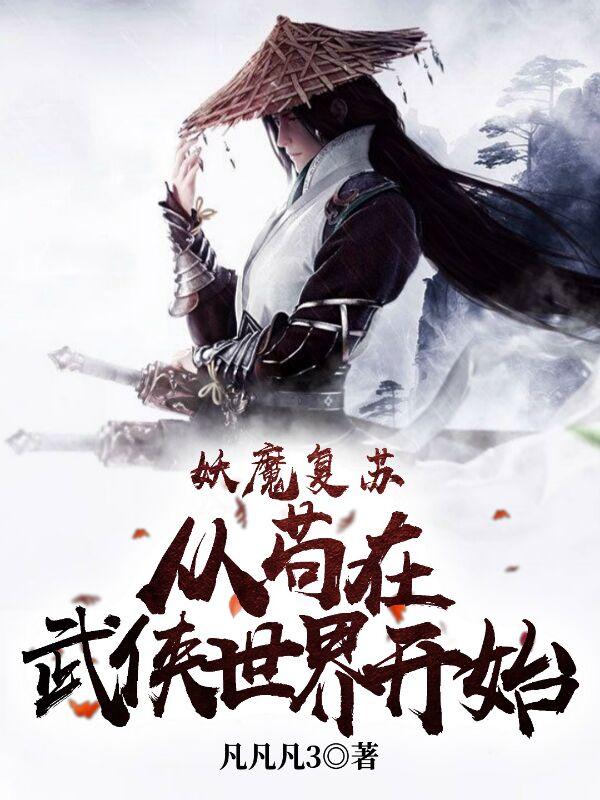 妖魔复苏，从苟在武侠世界开始（吴景浩）在线免费阅读