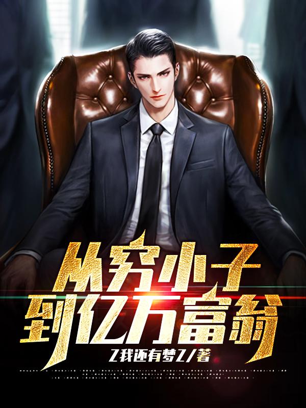 从穷小子到亿万富翁免费阅读，从穷小子到亿万富翁苏晓梁兆兴陈传明