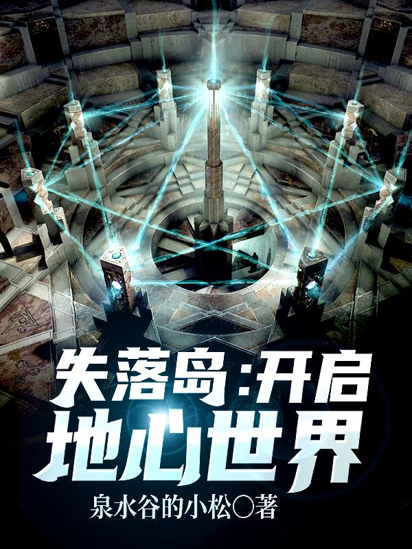 失落岛:开启地心世界