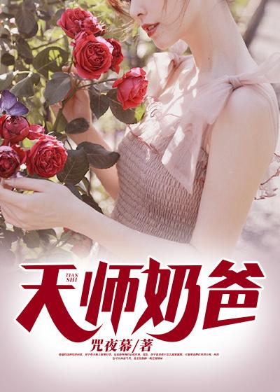 完整版《天师奶爸》在线免费阅读