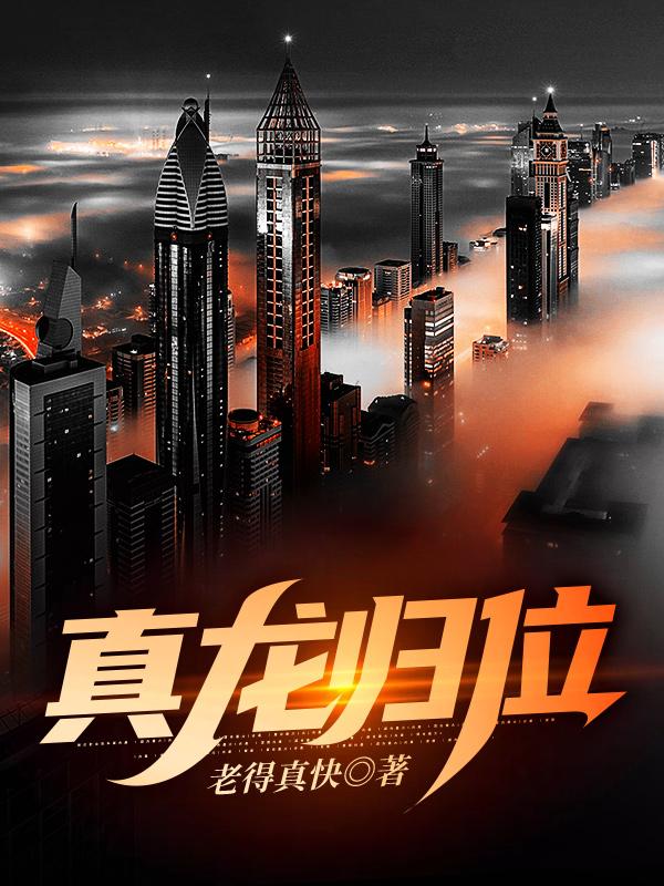 真龙归位（龙辰范玉沁）在线免费阅读