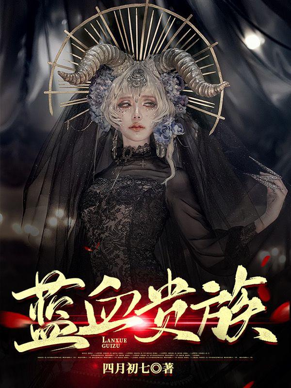 蓝血贵族免费阅读，蓝血贵族章节目录