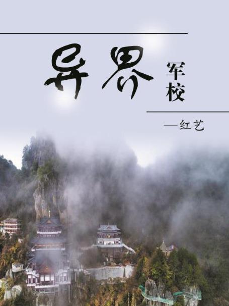 小说《异界军校》全文免费阅读-优文网