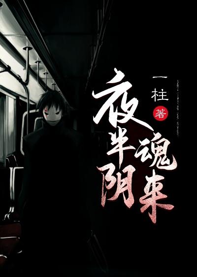 小说《夜半阴魂来》全文免费阅读