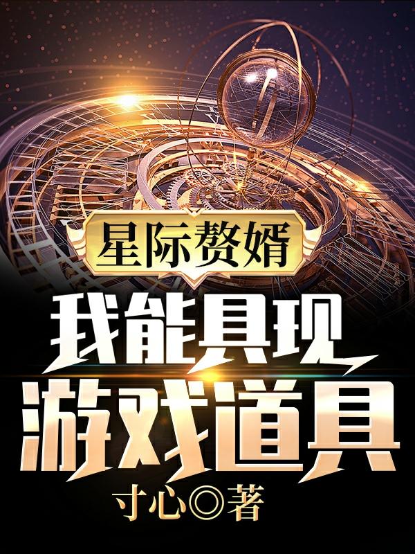 沈天元宁盈小说《星际赘婿:我能具现游戏道具》在线阅读