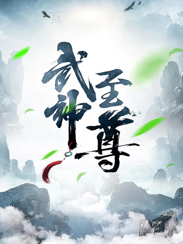 小说《武神至尊》全文免费阅读-优文网