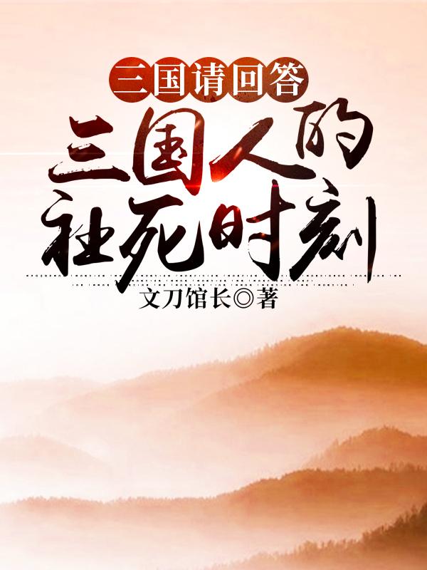 三国请回答：三国人的社死时刻（宁小贝三国请回答）在线免费阅读