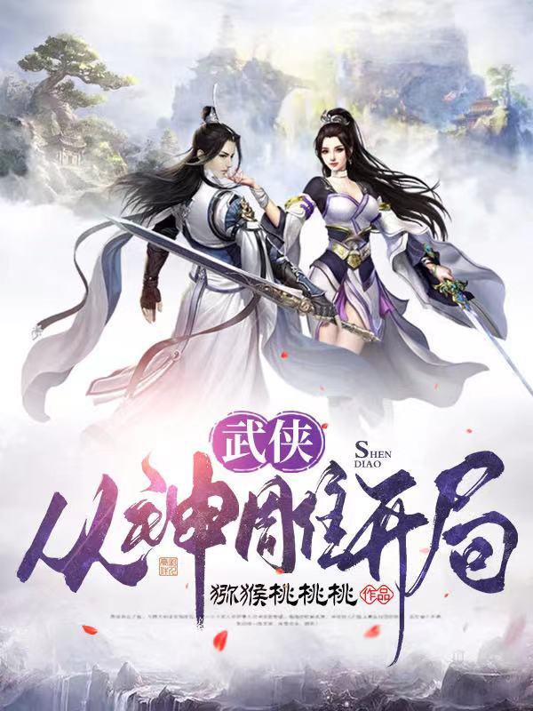 武侠：从神雕开局