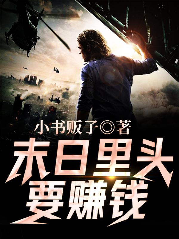 主人公二狗张焕异能者小说末日里头要赚钱在线全文阅读