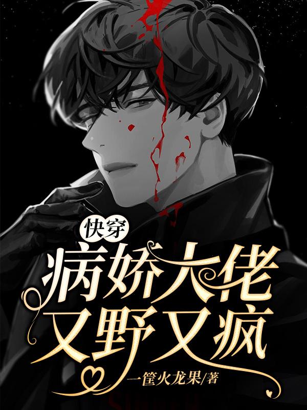 快穿:病娇大佬又野又疯