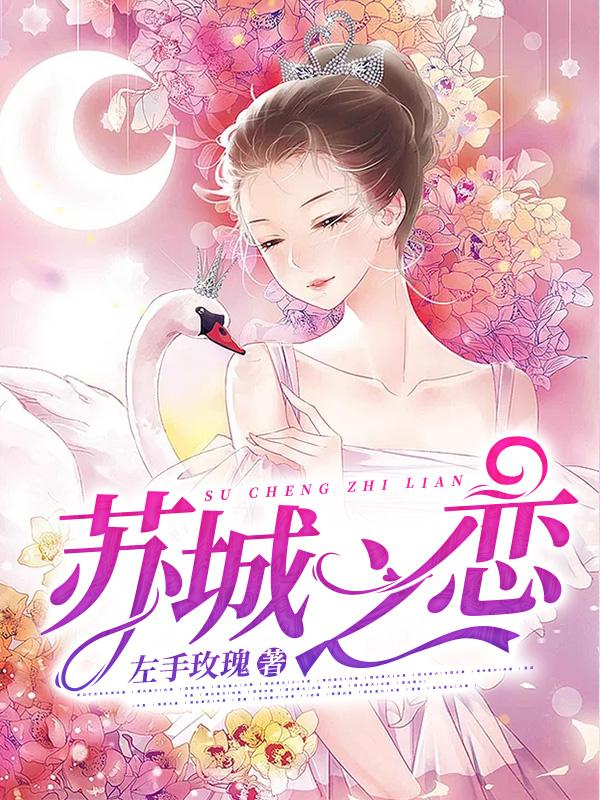 完整版《苏城之恋》全章节阅读-经典文学