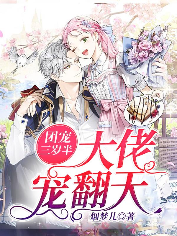 已完结小说《团宠三岁半：大佬宠翻天》全章节在线阅读