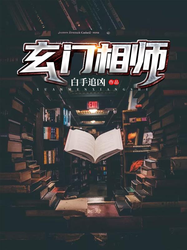已完结小说《玄门相师》全文免费阅读
