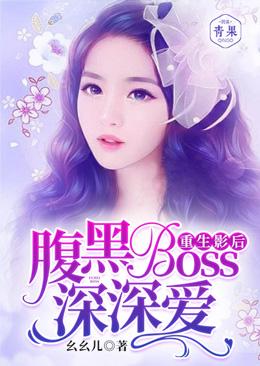 已完结小说《重生影后：腹黑boss深深爱》全章节在线阅读