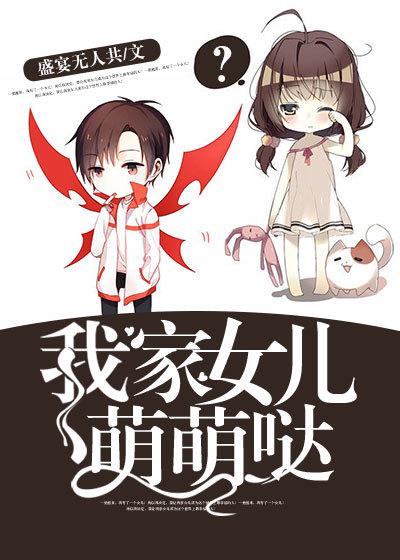 我家女儿萌萌哒蓓蓓苏明陈雅，我家女儿萌萌哒小说免费阅读