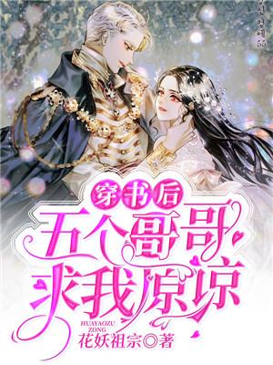 完整版《穿书后五个哥哥求我原谅》全文阅读