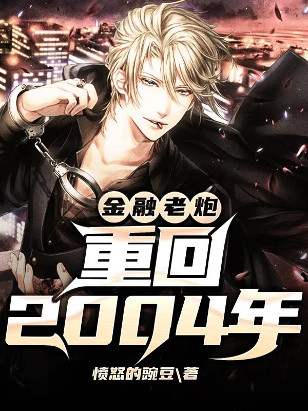 小说《金融老炮重回2004年》在线全文阅读
