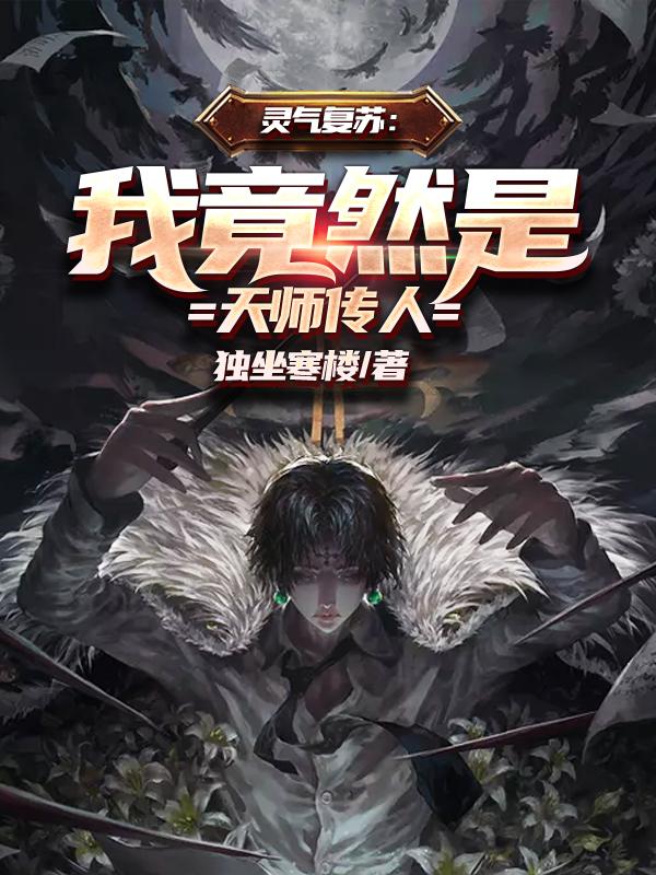 陈玄经理小说在线全文免费阅读（灵气复苏：我竟然是天师传人无弹窗无删减）