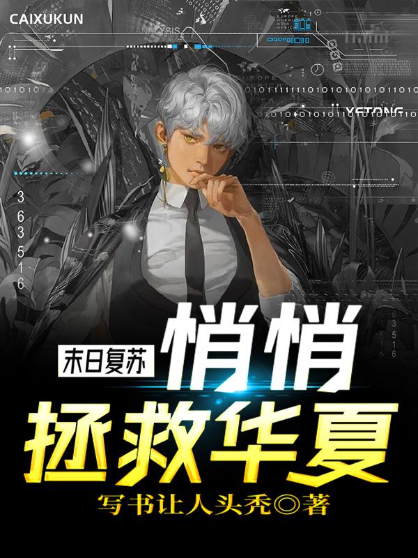 主角士兵巨人小说末日复苏：悄悄拯救华夏免费阅读