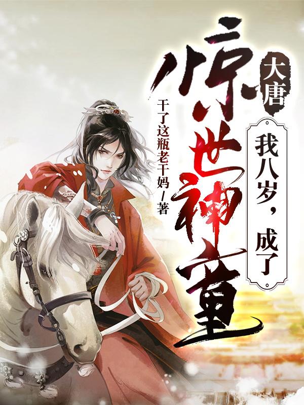 完整版《大唐：我八岁，成了惊世神童》txt下载