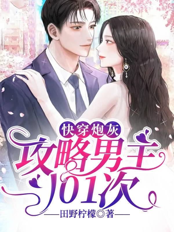 快穿炮灰：攻略男主101次最新章节，快穿炮灰：攻略男主101次免费阅读