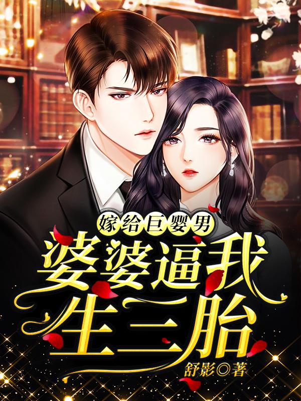 嫁给巨婴男：婆婆逼我生三胎